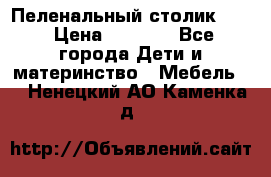 Пеленальный столик CAM › Цена ­ 4 500 - Все города Дети и материнство » Мебель   . Ненецкий АО,Каменка д.